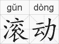 滚动的拼音