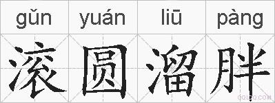 滚圆溜胖的拼音