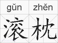 滚枕的拼音