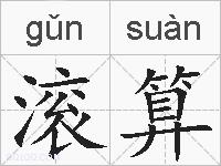 滚算的拼音