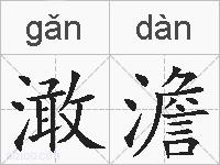 澉澹的拼音