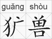 犷兽的拼音