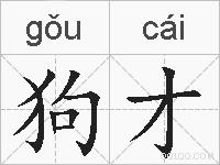 狗才的拼音