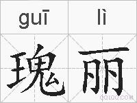 瑰丽的拼音