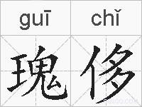 瑰侈的拼音