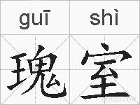 瑰室的拼音