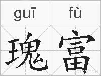 瑰富的拼音