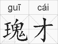 瑰才的拼音
