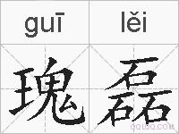 瑰磊的拼音