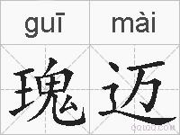 瑰迈的拼音