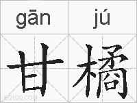 甘橘是什么意思 拼音读音 词语解释 甘橘的英文翻译 近义词 反义词 甘橘的相关成语词语诗词名人明星