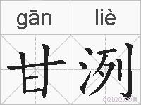 甘洌的拼音