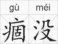 痼没的拼音