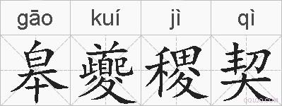 皋夔稷契的拼音