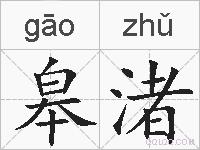 皋渚的拼音