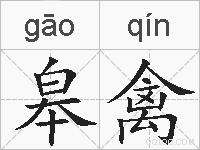 皋禽的拼音