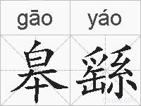 皋繇的拼音