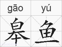 皋鱼的拼音