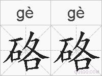 硌硌的拼音