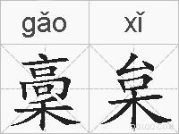 稾枲的拼音
