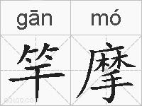 竿摩的拼音