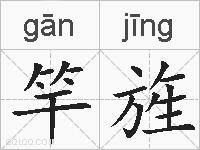 竿旌的拼音