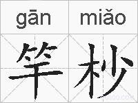 竿杪的拼音