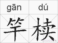 竿椟的拼音