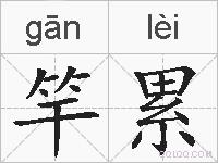 竿累的拼音