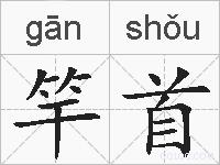 竿首的拼音