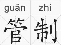 管制的拼音