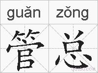 管总的拼音
