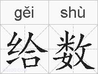 给数的拼音