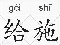 给施的拼音