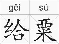 给粟的拼音
