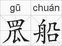 罛船的拼音