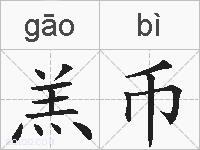 羔币的拼音