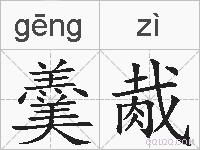 羹胾的拼音