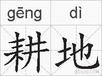 耕地的拼音
