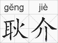 耿介的拼音