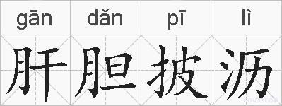 肝胆披沥的拼音