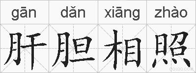 肝胆相照的拼音