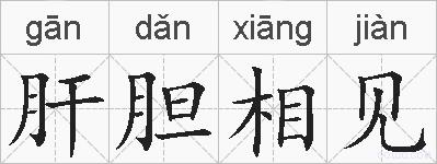 肝胆相见的拼音