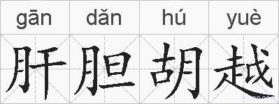 肝胆胡越的拼音