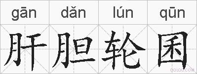 肝胆轮囷的拼音