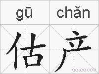 估产的拼音