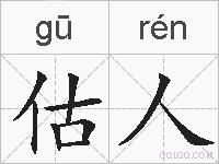 估人的拼音