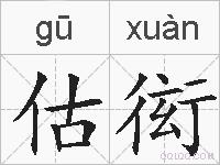 估衒的拼音