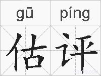 估评的拼音