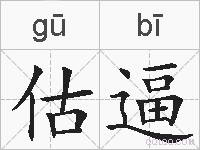 估逼的拼音